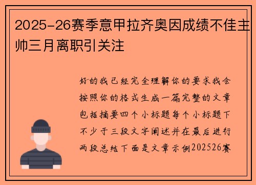 2025-26赛季意甲拉齐奥因成绩不佳主帅三月离职引关注 2025-26赛季意甲拉齐奥因成绩不佳主帅三月离职引关注