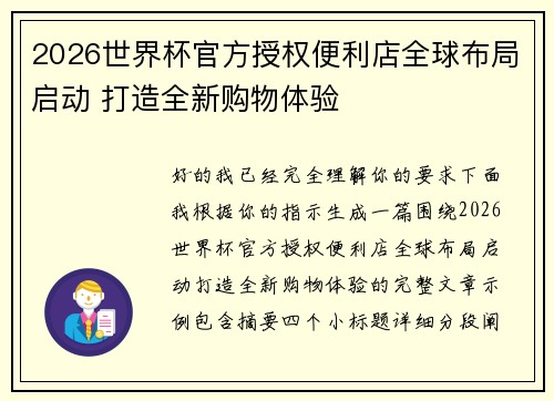 2026世界杯官方授权便利店全球布局启动 打造全新购物体验