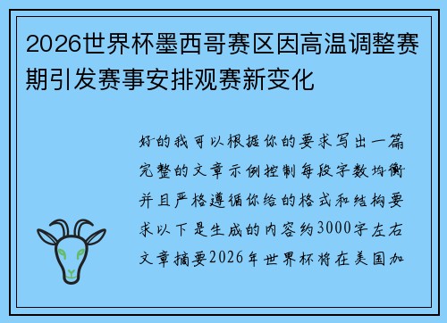 2026世界杯墨西哥赛区因高温调整赛期引发赛事安排观赛新变化