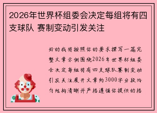 2026年世界杯组委会决定每组将有四支球队 赛制变动引发关注