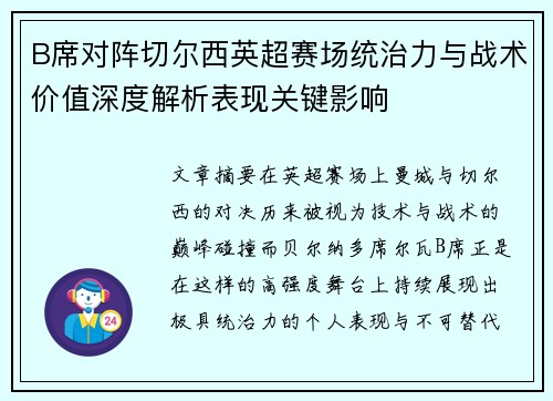 B席对阵切尔西英超赛场统治力与战术价值深度解析表现关键影响