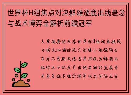 世界杯H组焦点对决群雄逐鹿出线悬念与战术博弈全解析前瞻冠军