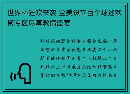 世界杯狂欢来袭 全美设立百个球迷欢聚专区尽享激情盛宴