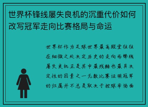 世界杯锋线屡失良机的沉重代价如何改写冠军走向比赛格局与命运