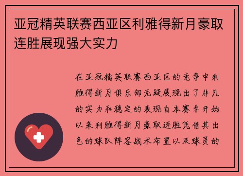 亚冠精英联赛西亚区利雅得新月豪取连胜展现强大实力