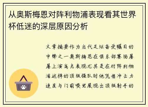 从奥斯梅恩对阵利物浦表现看其世界杯低迷的深层原因分析