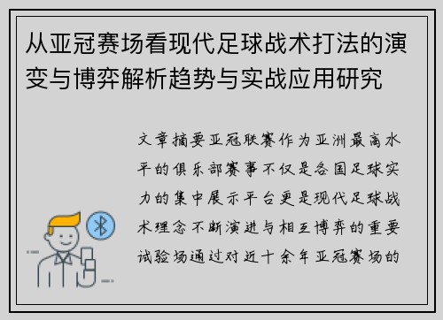 从亚冠赛场看现代足球战术打法的演变与博弈解析趋势与实战应用研究 从亚冠赛场看现代足球战术打法的演变与博弈解析趋势与实战应用研究