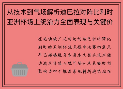 从技术到气场解析迪巴拉对阵比利时亚洲杯场上统治力全面表现与关键价值
