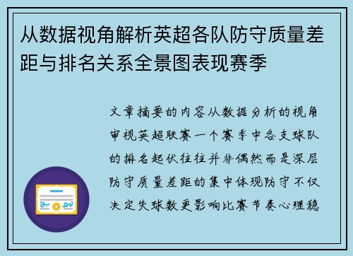 从数据视角解析英超各队防守质量差距与排名关系全景图表现赛季