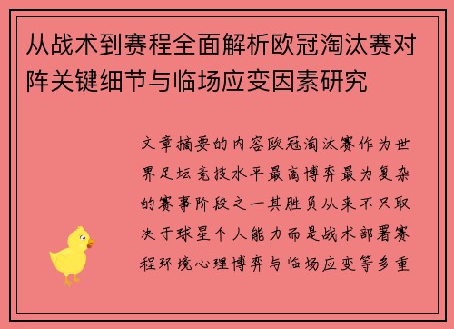 从战术到赛程全面解析欧冠淘汰赛对阵关键细节与临场应变因素研究
