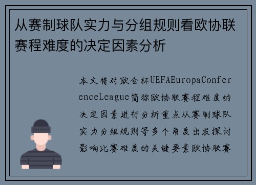 从赛制球队实力与分组规则看欧协联赛程难度的决定因素分析 从赛制球队实力与分组规则看欧协联赛程难度的决定因素分析