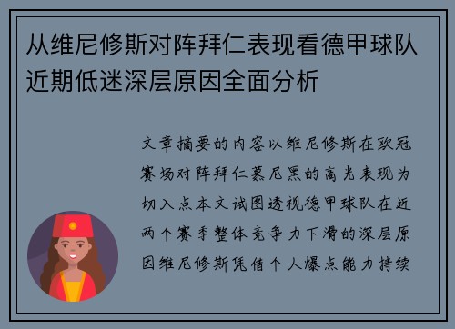 从维尼修斯对阵拜仁表现看德甲球队近期低迷深层原因全面分析
