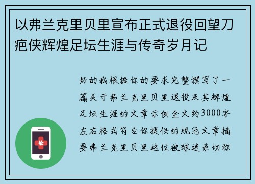 以弗兰克里贝里宣布正式退役回望刀疤侠辉煌足坛生涯与传奇岁月记 以弗兰克里贝里宣布正式退役回望刀疤侠辉煌足坛生涯与传奇岁月记