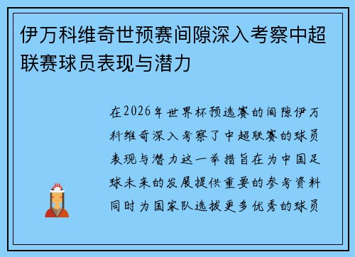 伊万科维奇世预赛间隙深入考察中超联赛球员表现与潜力