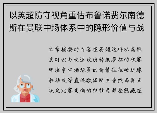 以英超防守视角重估布鲁诺费尔南德斯在曼联中场体系中的隐形价值与战术贡献分析