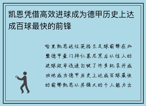 凯恩凭借高效进球成为德甲历史上达成百球最快的前锋