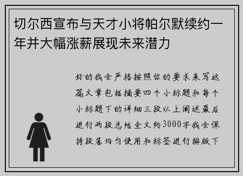 切尔西宣布与天才小将帕尔默续约一年并大幅涨薪展现未来潜力