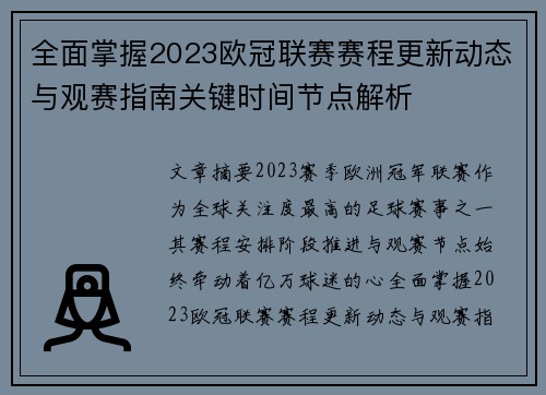 全面掌握2023欧冠联赛赛程更新动态与观赛指南关键时间节点解析