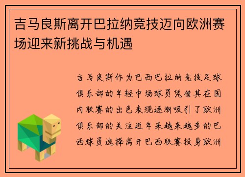 吉马良斯离开巴拉纳竞技迈向欧洲赛场迎来新挑战与机遇