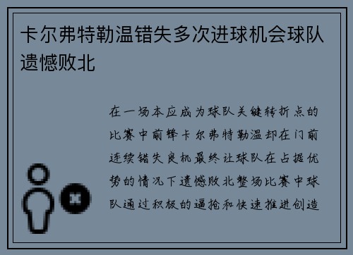 卡尔弗特勒温错失多次进球机会球队遗憾败北