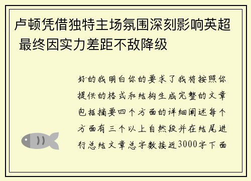 卢顿凭借独特主场氛围深刻影响英超 最终因实力差距不敌降级 卢顿凭借独特主场氛围深刻影响英超 最终因实力差距不敌降级