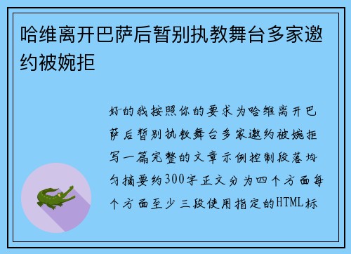 哈维离开巴萨后暂别执教舞台多家邀约被婉拒