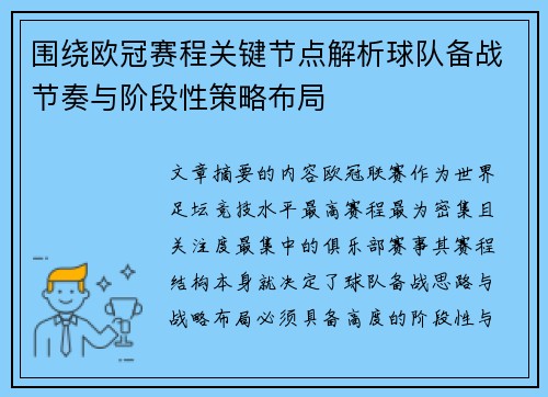 围绕欧冠赛程关键节点解析球队备战节奏与阶段性策略布局 围绕欧冠赛程关键节点解析球队备战节奏与阶段性策略布局