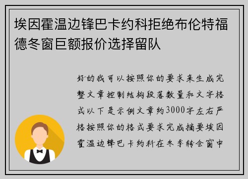 埃因霍温边锋巴卡约科拒绝布伦特福德冬窗巨额报价选择留队