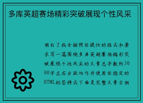多库英超赛场精彩突破展现个性风采 多库英超赛场精彩突破展现个性风采