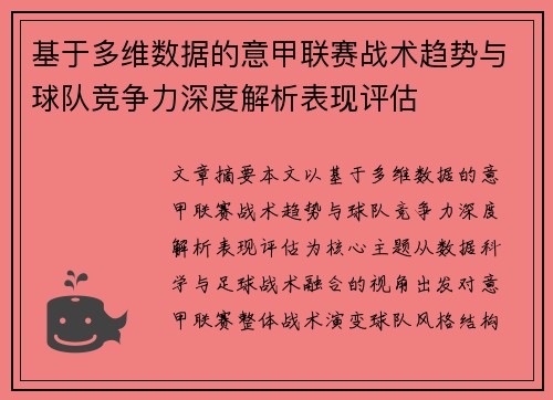 基于多维数据的意甲联赛战术趋势与球队竞争力深度解析表现评估