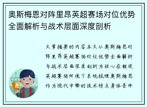奥斯梅恩对阵里昂英超赛场对位优势全面解析与战术层面深度剖析