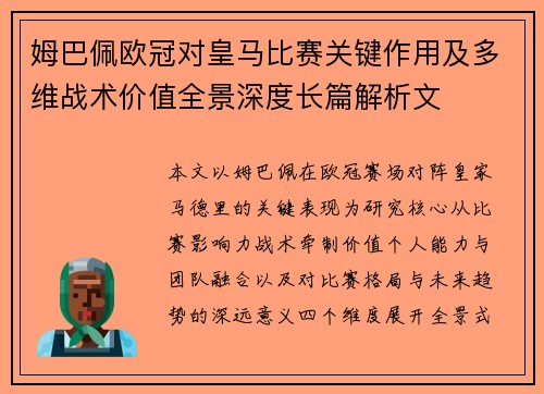 姆巴佩欧冠对皇马比赛关键作用及多维战术价值全景深度长篇解析文