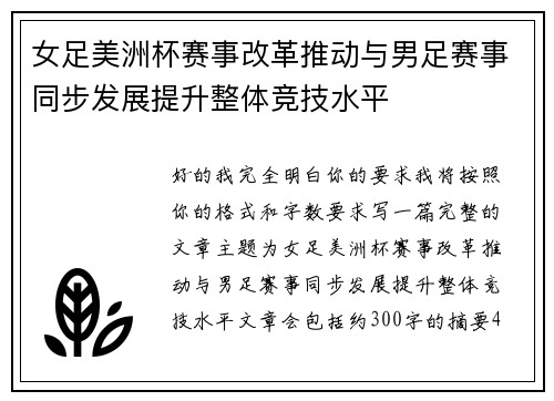女足美洲杯赛事改革推动与男足赛事同步发展提升整体竞技水平