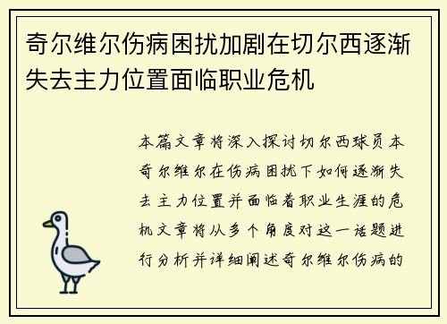 奇尔维尔伤病困扰加剧在切尔西逐渐失去主力位置面临职业危机