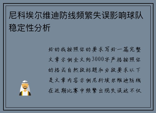 尼科埃尔维迪防线频繁失误影响球队稳定性分析