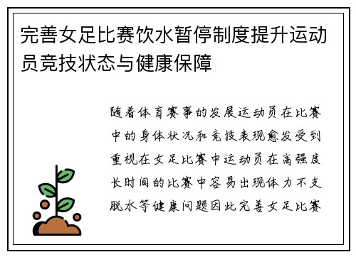 完善女足比赛饮水暂停制度提升运动员竞技状态与健康保障