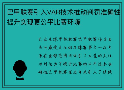 巴甲联赛引入VAR技术推动判罚准确性提升实现更公平比赛环境
