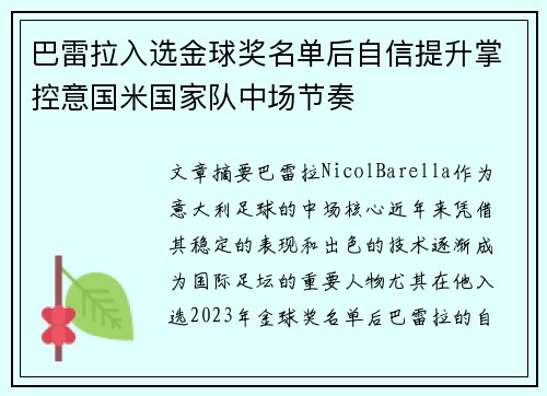 巴雷拉入选金球奖名单后自信提升掌控意国米国家队中场节奏 巴雷拉入选金球奖名单后自信提升掌控意国米国家队中场节奏