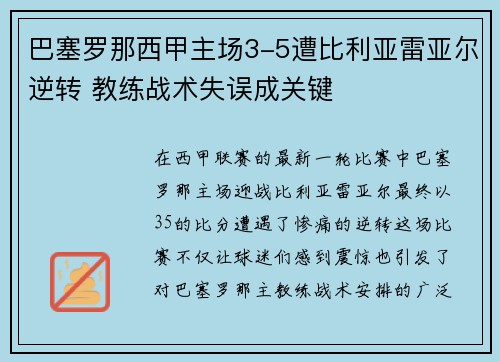 巴塞罗那西甲主场3-5遭比利亚雷亚尔逆转 教练战术失误成关键