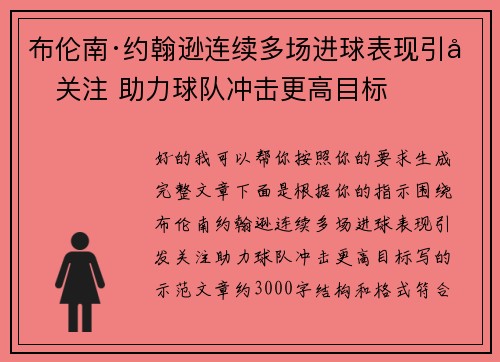 布伦南·约翰逊连续多场进球表现引发关注 助力球队冲击更高目标 布伦南·约翰逊连续多场进球表现引发关注 助力球队冲击更高目标