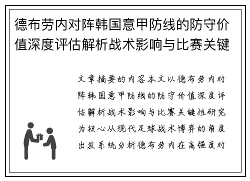 德布劳内对阵韩国意甲防线的防守价值深度评估解析战术影响与比赛关键性研究