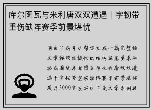 库尔图瓦与米利唐双双遭遇十字韧带重伤缺阵赛季前景堪忧 库尔图瓦与米利唐双双遭遇十字韧带重伤缺阵赛季前景堪忧