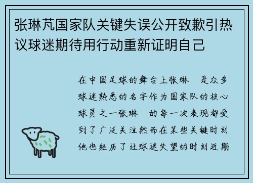张琳芃国家队关键失误公开致歉引热议球迷期待用行动重新证明自己