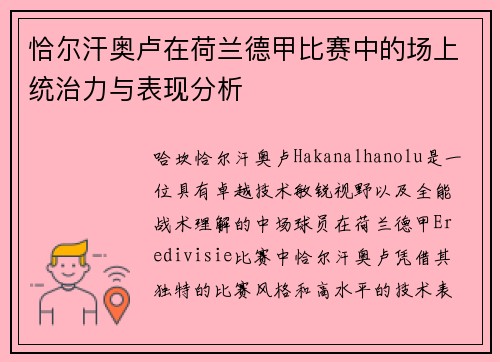 恰尔汗奥卢在荷兰德甲比赛中的场上统治力与表现分析