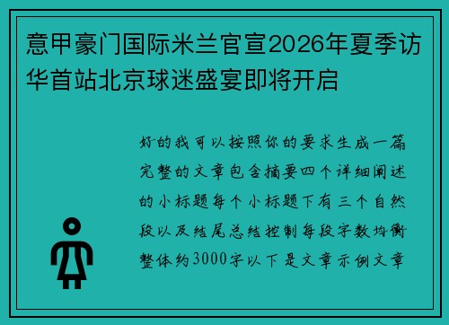 意甲豪门国际米兰官宣2026年夏季访华首站北京球迷盛宴即将开启