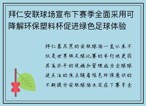 拜仁安联球场宣布下赛季全面采用可降解环保塑料杯促进绿色足球体验 拜仁安联球场宣布下赛季全面采用可降解环保塑料杯促进绿色足球体验