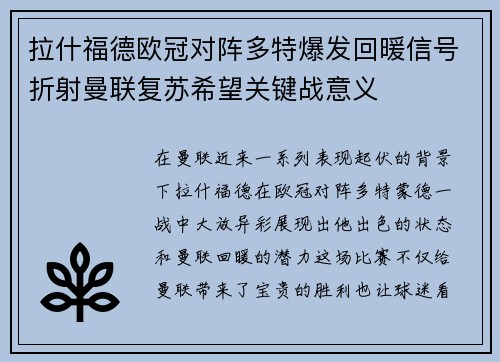 拉什福德欧冠对阵多特爆发回暖信号折射曼联复苏希望关键战意义