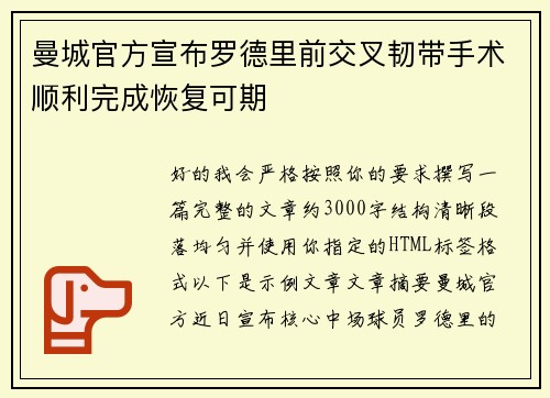 曼城官方宣布罗德里前交叉韧带手术顺利完成恢复可期