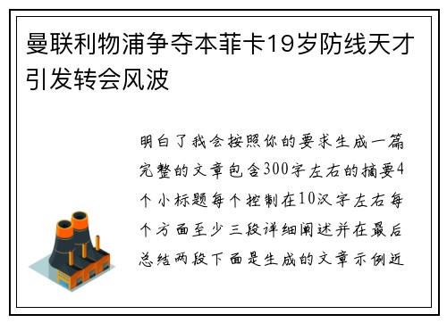 曼联利物浦争夺本菲卡19岁防线天才引发转会风波 曼联利物浦争夺本菲卡19岁防线天才引发转会风波