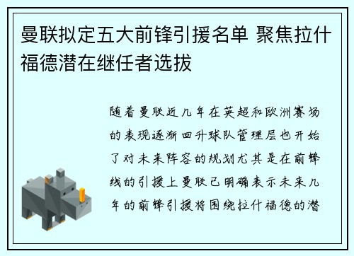 曼联拟定五大前锋引援名单 聚焦拉什福德潜在继任者选拔